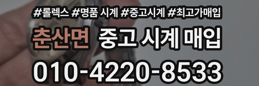 춘산면 중고 시계 매입