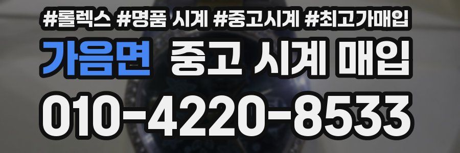 가음면 중고 시계 매입