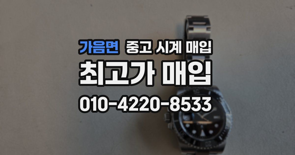 가음면 중고 시계 매입