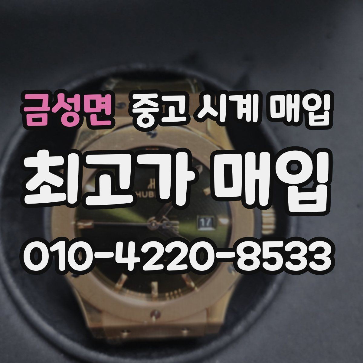 금성면 중고 시계 매입 여분 링크 감가를 줄이는 현실적인 관리 팁