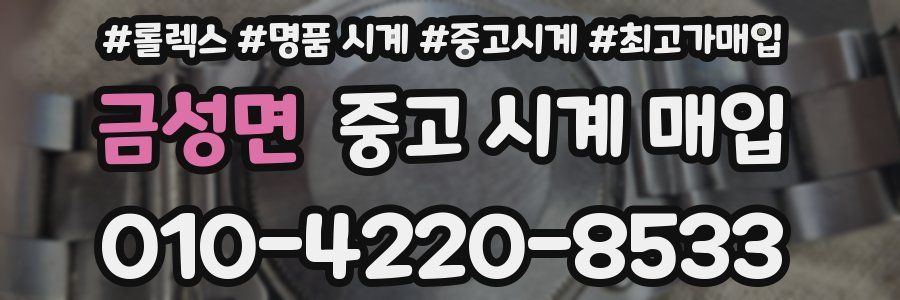 금성면 중고 시계 매입
