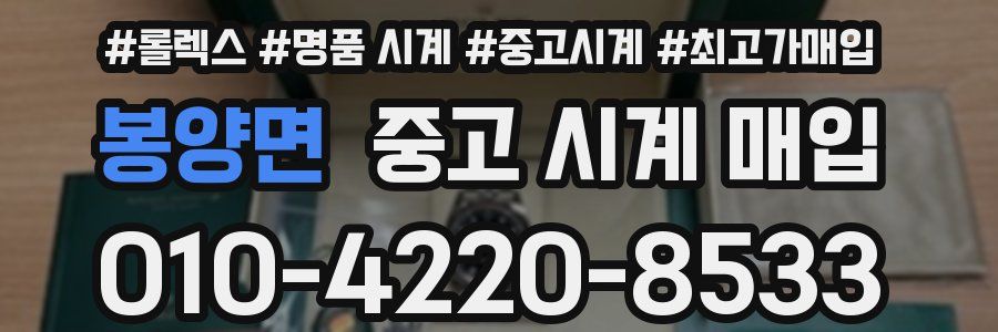 봉양면 중고 시계 매입