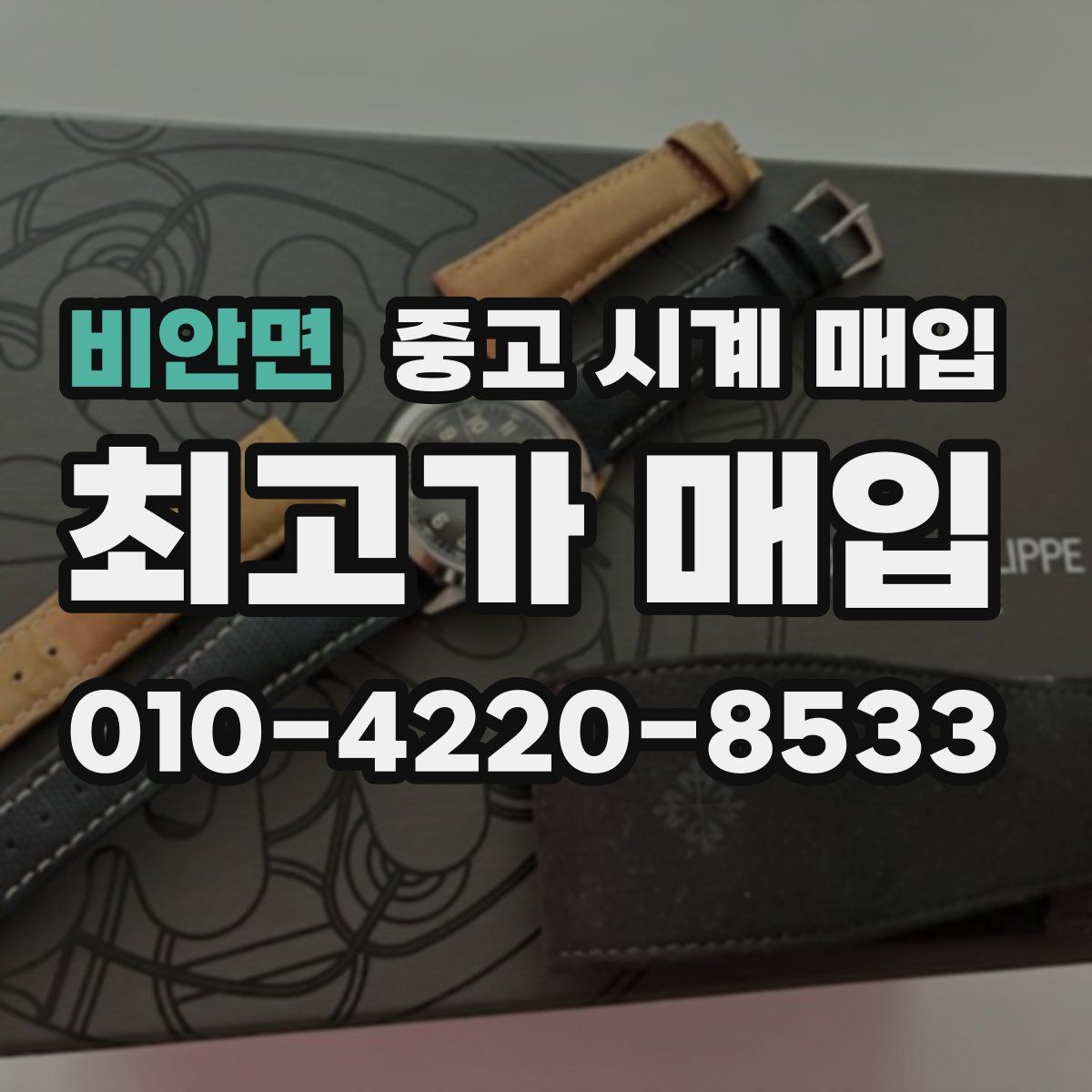 비안면 중고 시계 매입