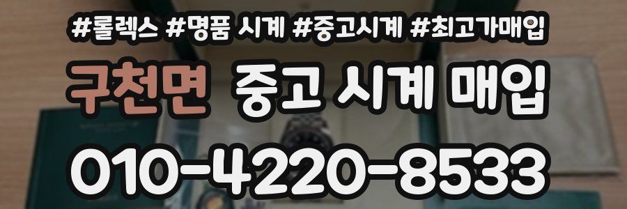 구천면 중고 시계 매입