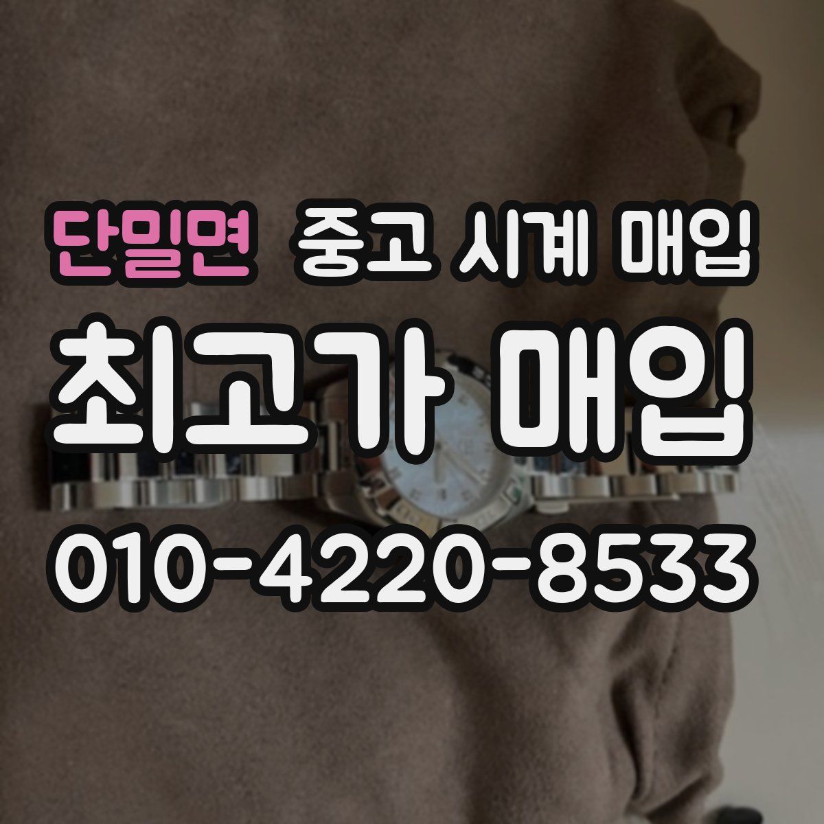 단밀면 중고 시계 매입