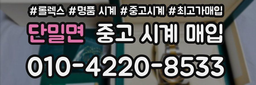 단밀면 중고 시계 매입