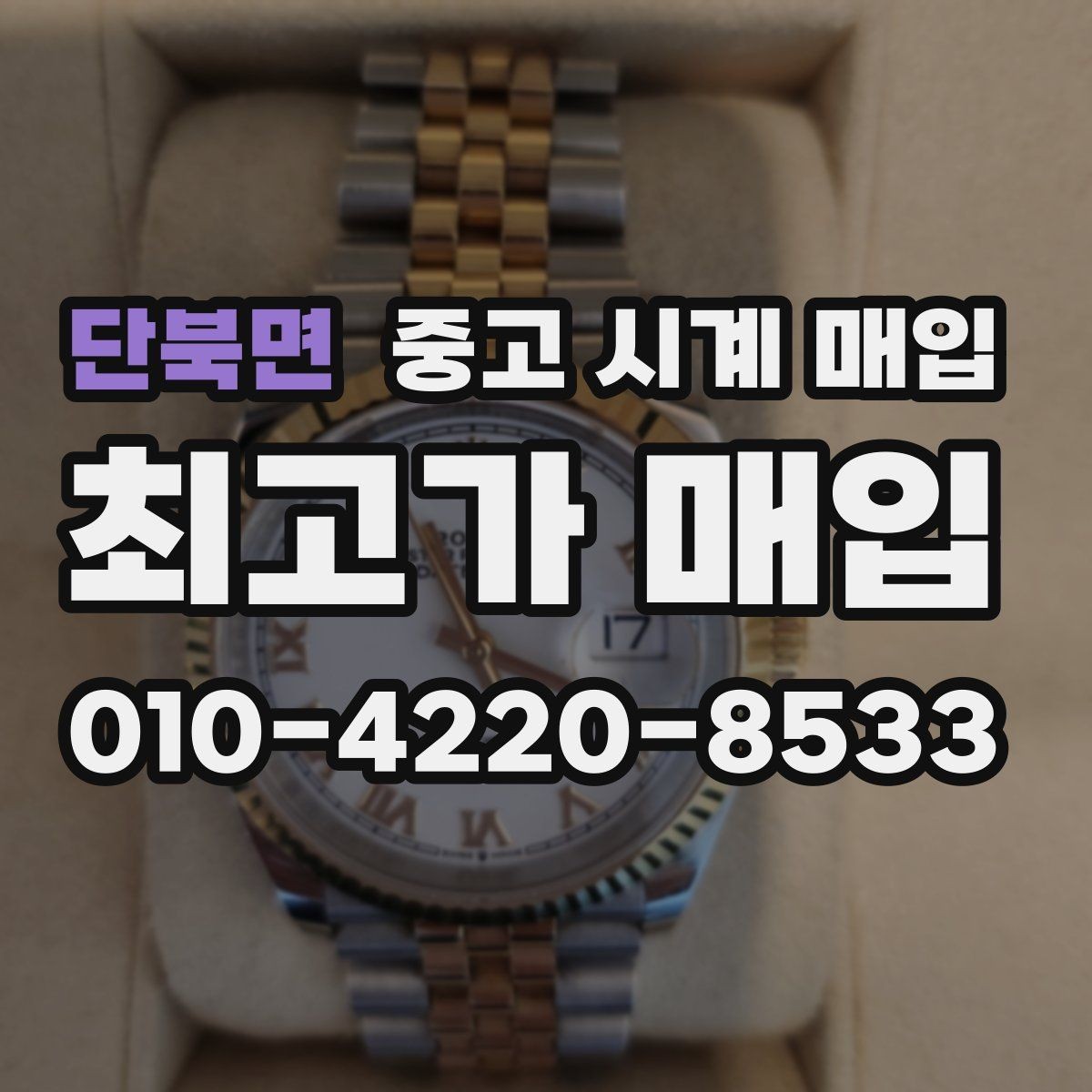 단북면 중고 시계 매입 거래 전 확인해야 할 안전 수칙