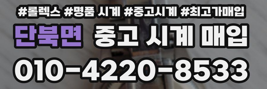 단북면 중고 시계 매입