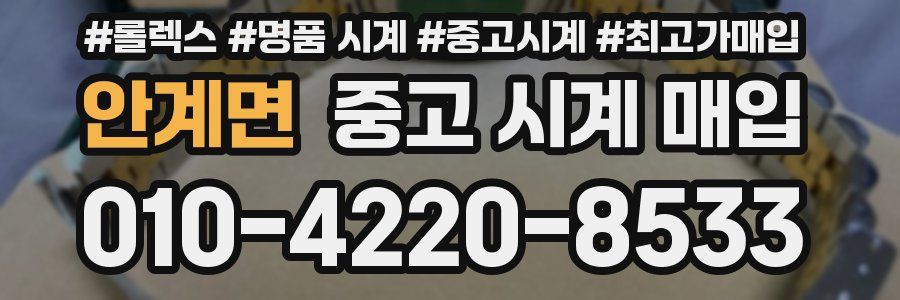 안계면 중고 시계 매입