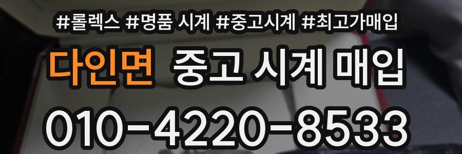 다인면 중고 시계 매입