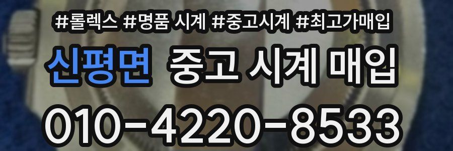 신평면 중고 시계 매입