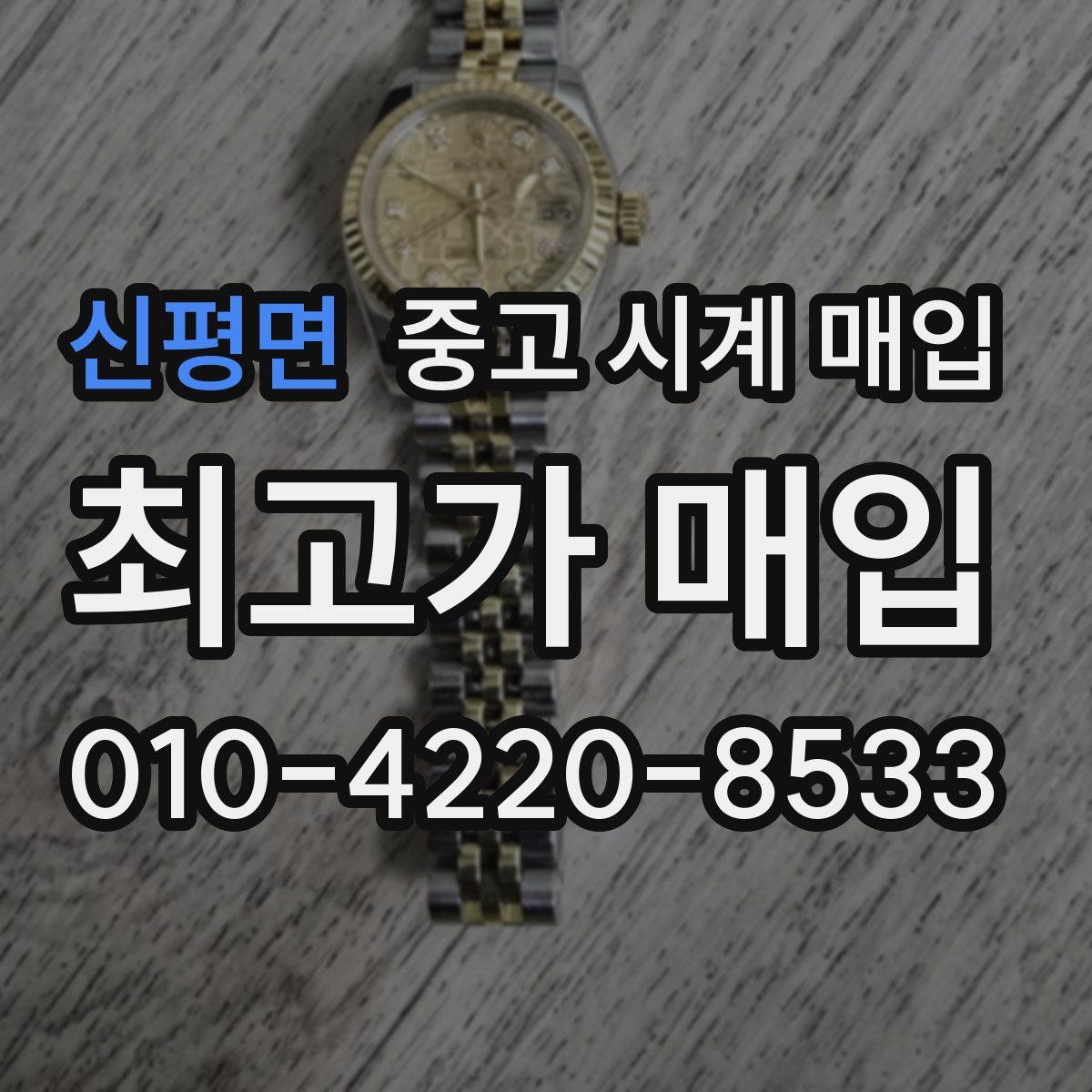 신평면 중고 시계 매입