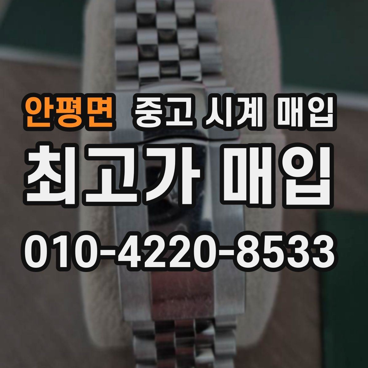 안평면 중고 시계 매입 보증서 없을 때 가능한 범위