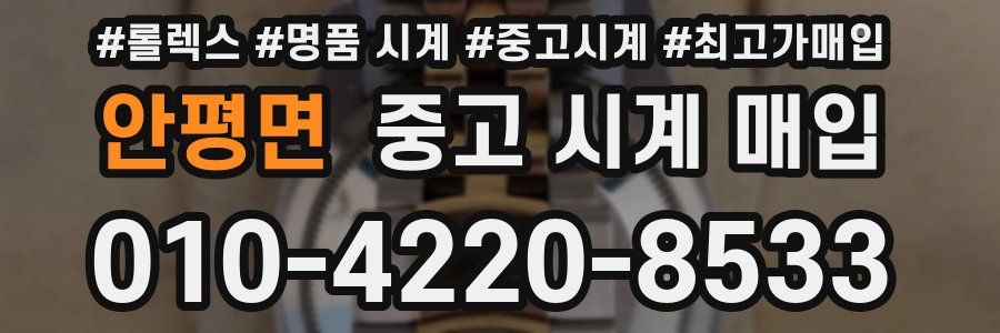 안평면 중고 시계 매입