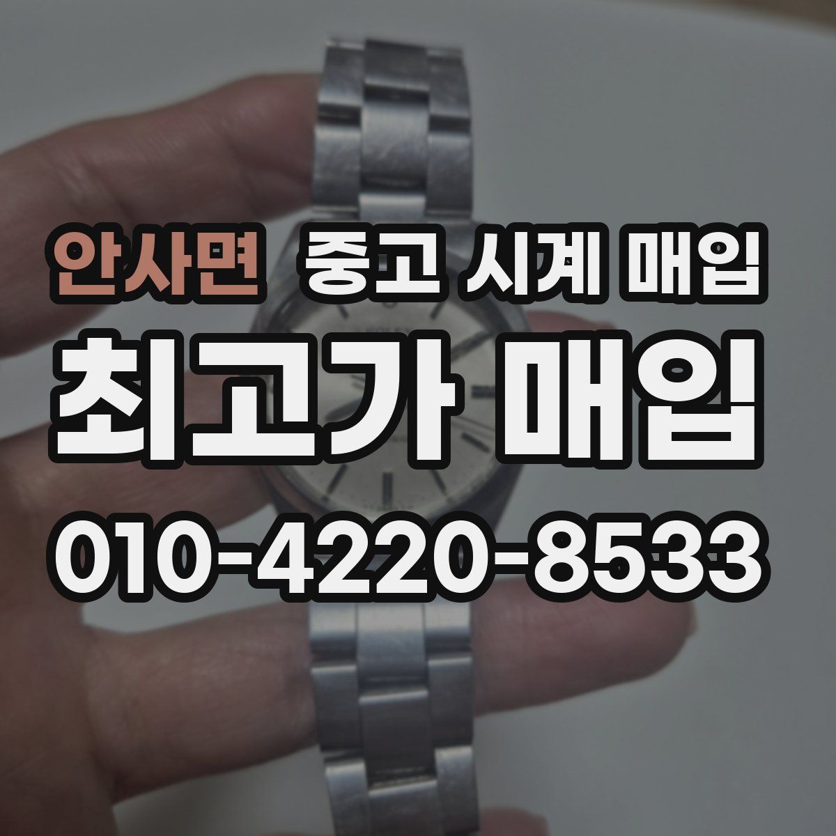 안사면 중고 시계 매입