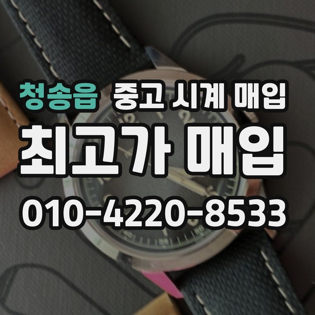 청송읍 중고 시계 매입 오메가 골드 라인 시세 포인트 정리