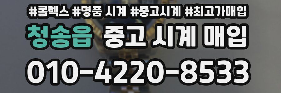 청송읍 중고 시계 매입