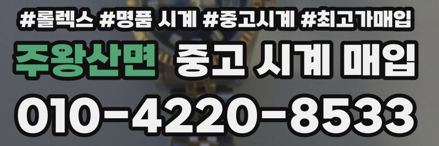 주왕산면 중고 시계 매입