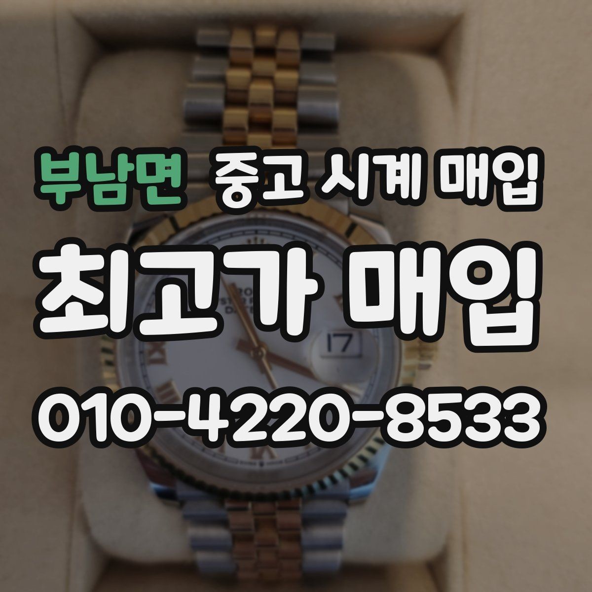 부남면 중고 시계 매입 금 시세가 오르면 모두 유리할까