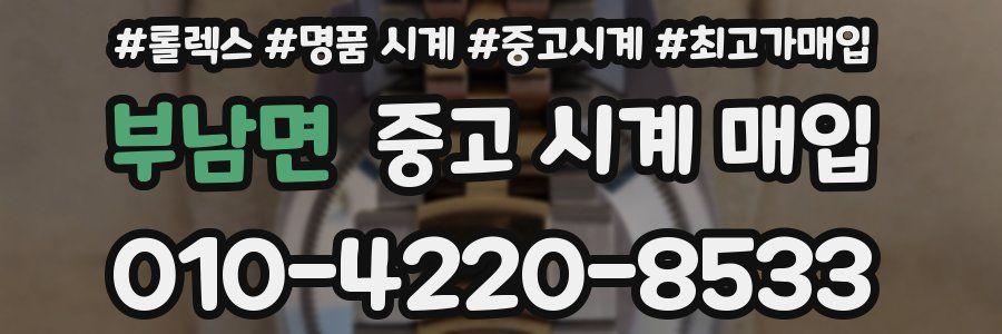 부남면 중고 시계 매입
