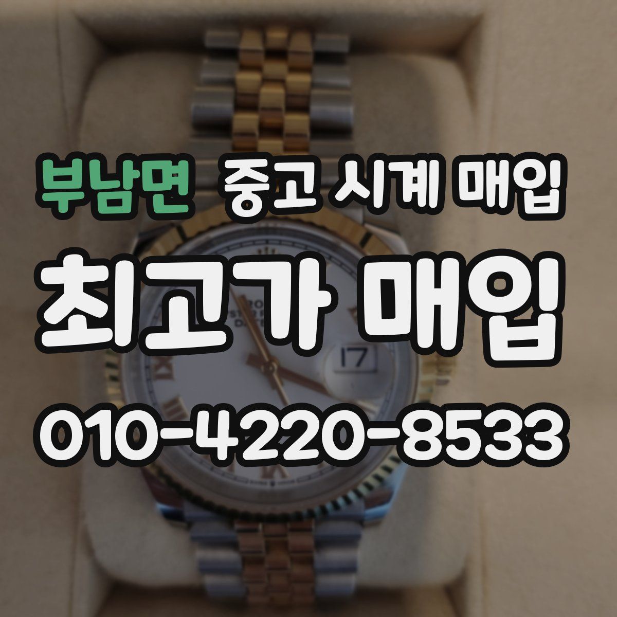 부남면 중고 시계 매입