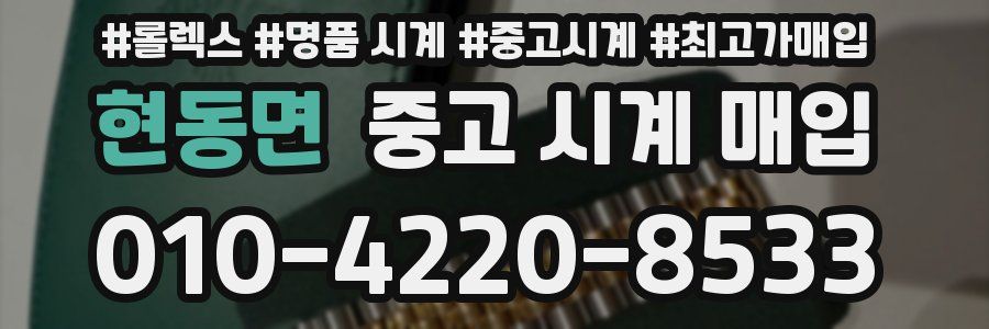 현동면 중고 시계 매입