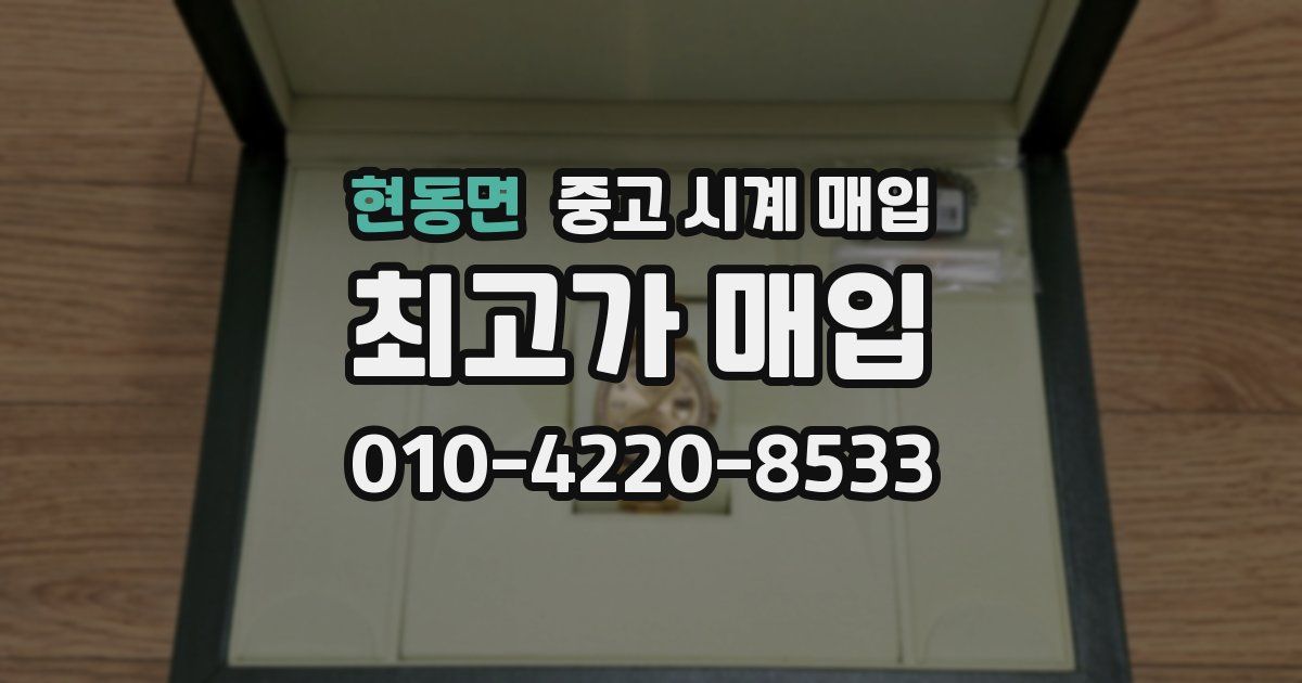 현동면 중고 시계 매입