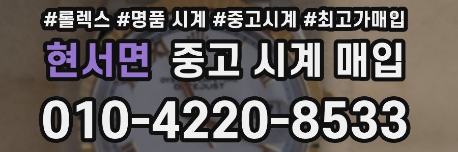 현서면 중고 시계 매입