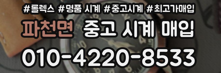 파천면 중고 시계 매입