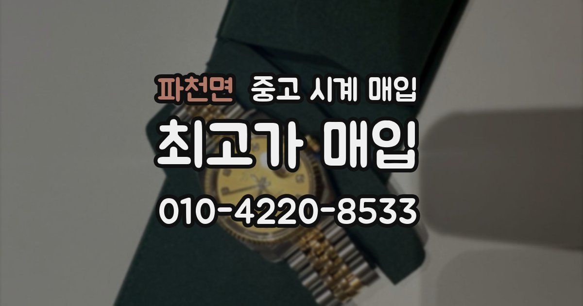 파천면 중고 시계 매입