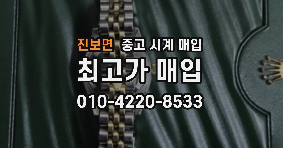 진보면 중고 시계 매입
