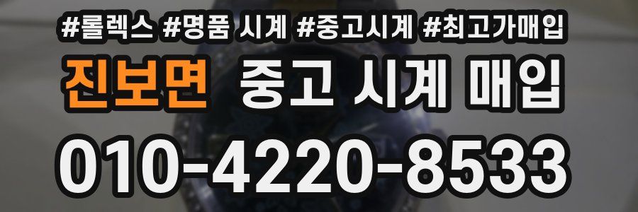 진보면 중고 시계 매입