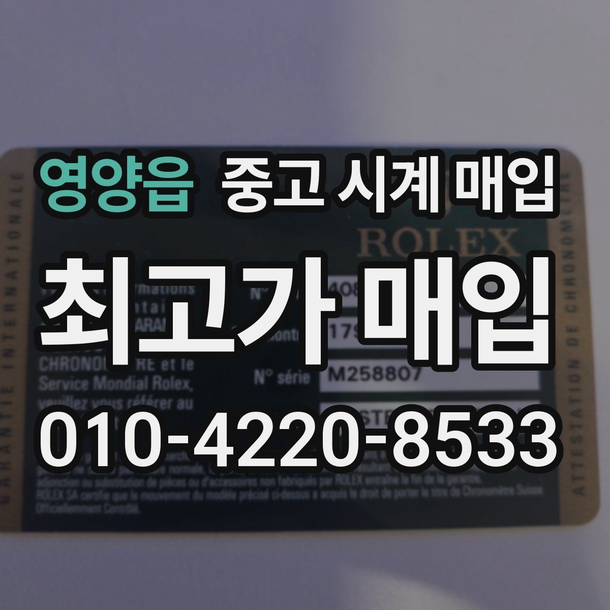 영양읍 중고 시계 매입 케이스백 각인 상태에 따라 감정 결과가 달라지는 포인트