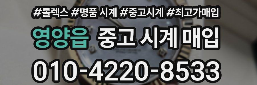 영양읍 중고 시계 매입