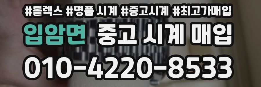 입암면 중고 시계 매입