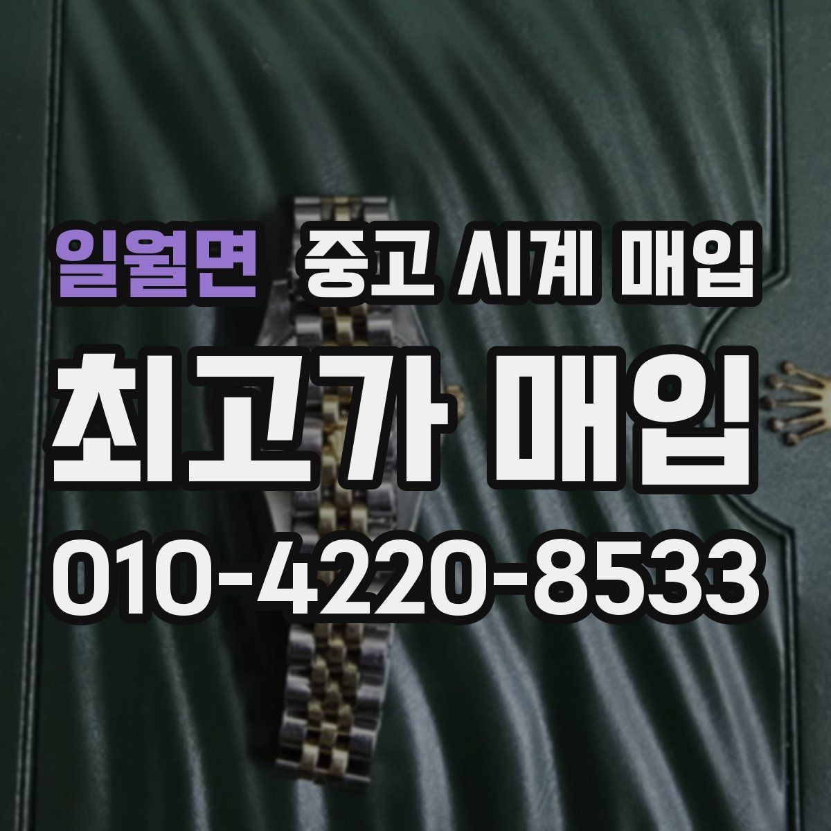 일월면 중고 시계 매입 유리 상태 감가를 줄이는 현실적인 관리 팁