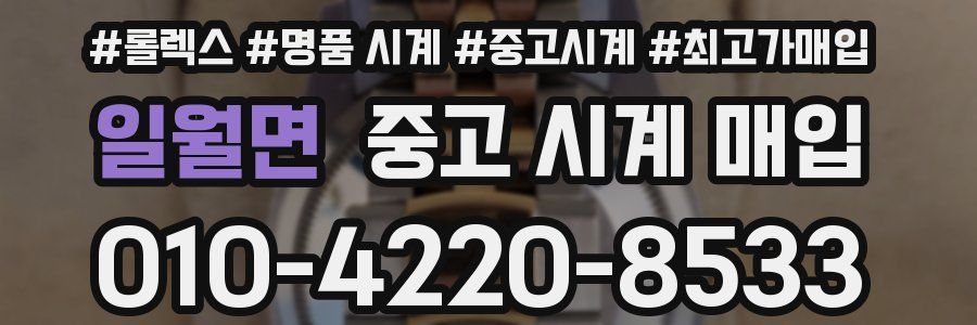 일월면 중고 시계 매입
