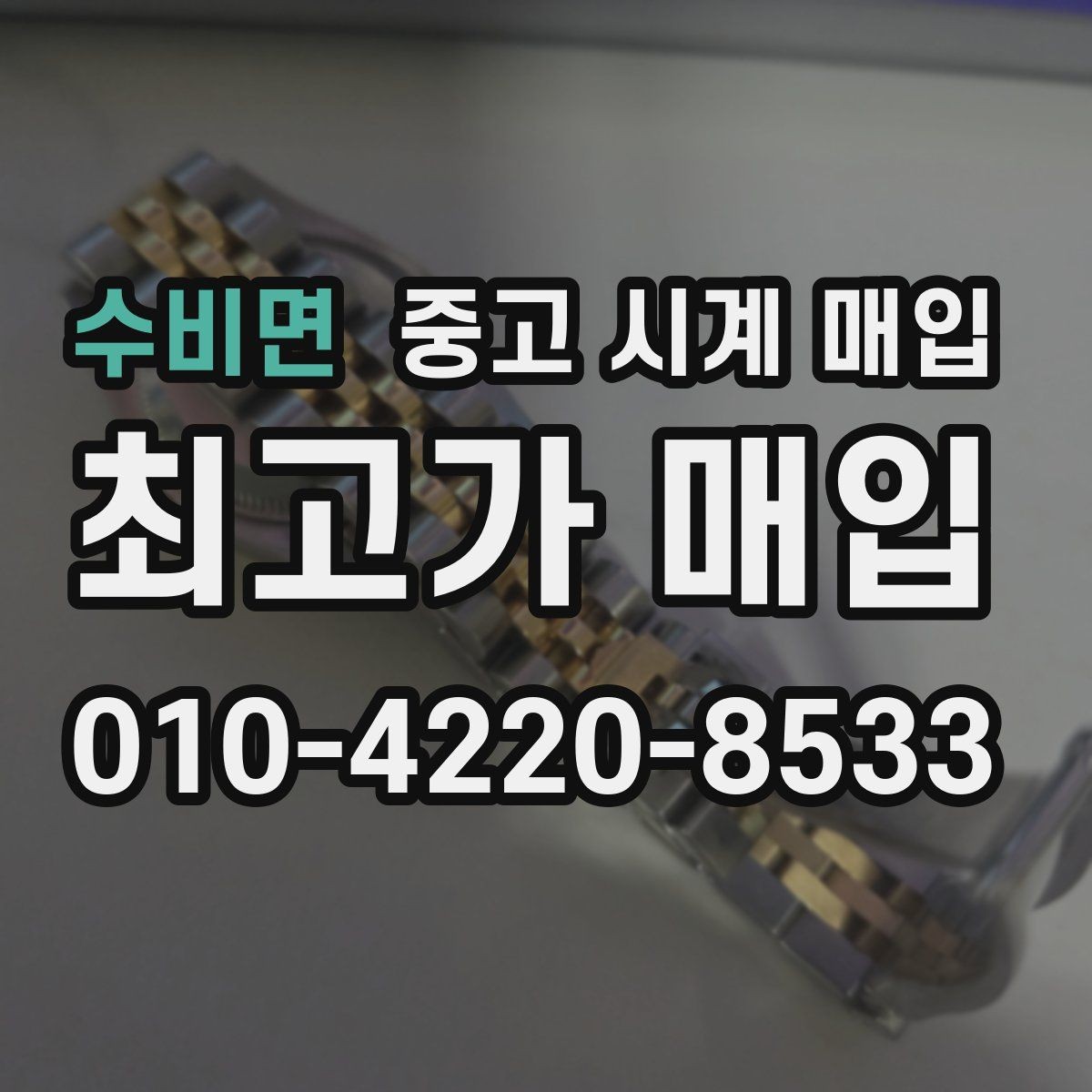 수비면 중고 시계 매입 해외 보증서도 동일하게 인정될까