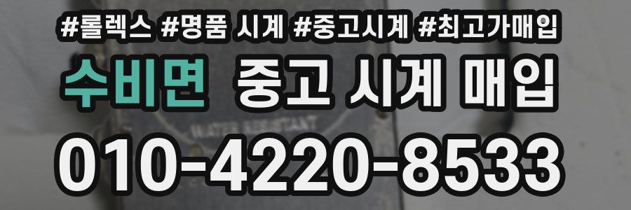 수비면 중고 시계 매입