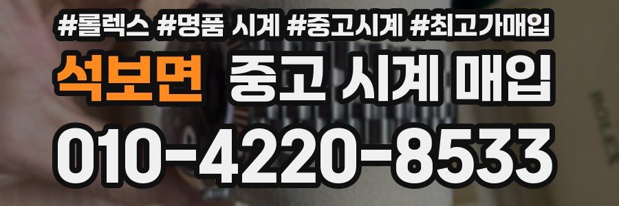 석보면 중고 시계 매입