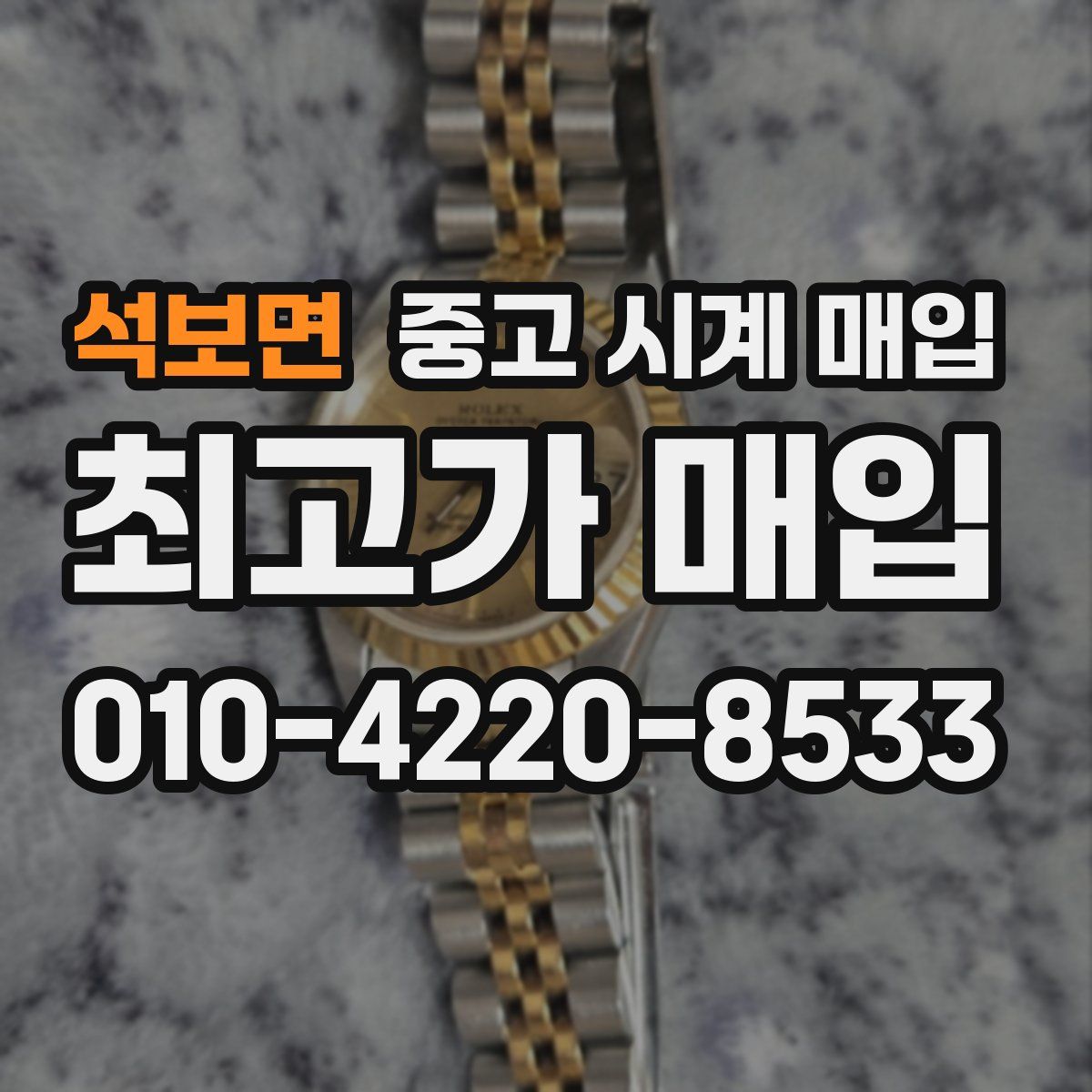 석보면 중고 시계 매입