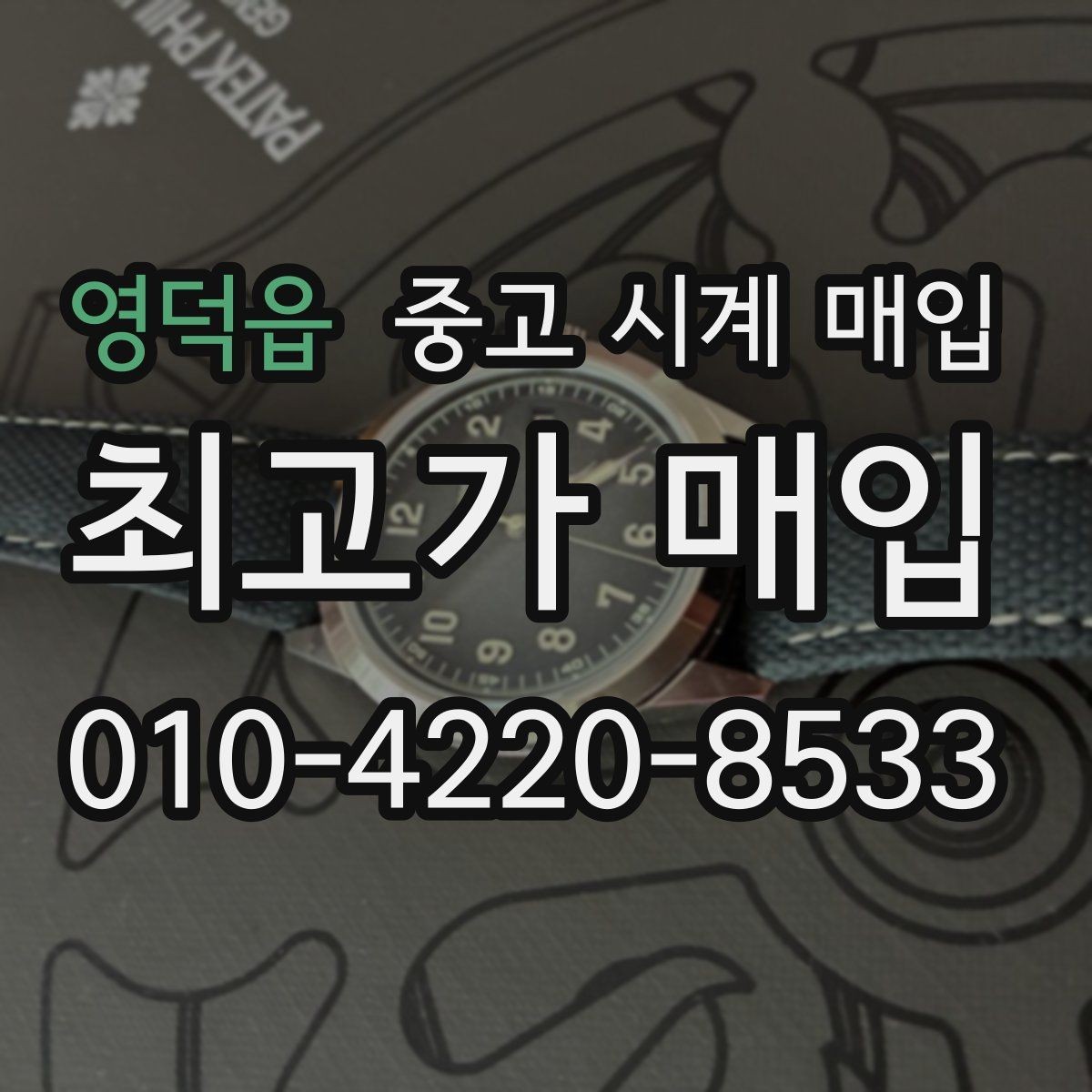 영덕읍 중고 시계 매입 급하게 처분해야 할 때 시세에 맞게 결정하는 기준