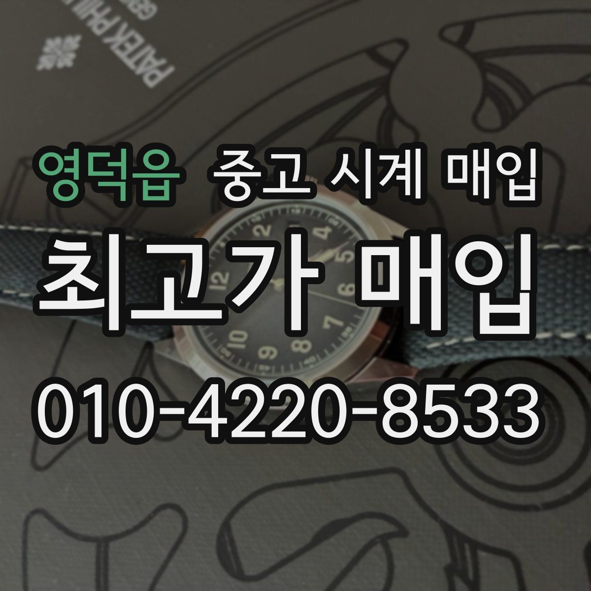 영덕읍 중고 시계 매입