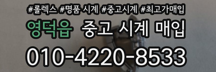 영덕읍 중고 시계 매입