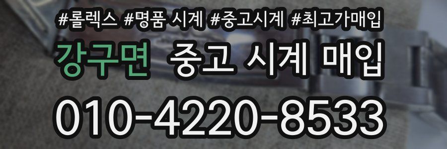 강구면 중고 시계 매입