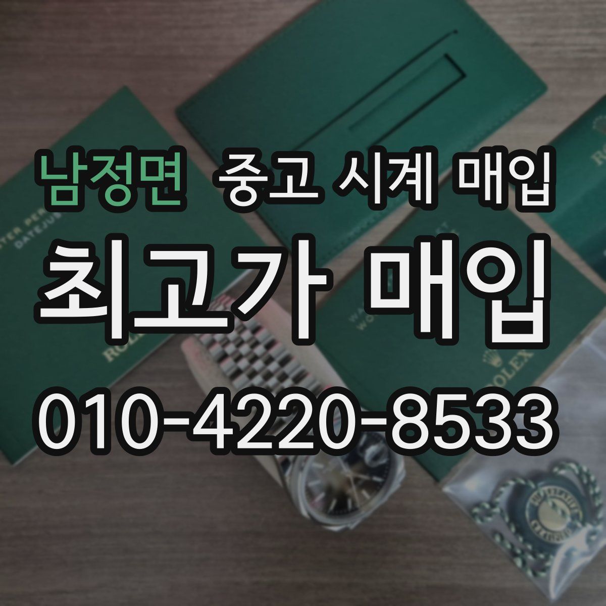 남정면 중고 시계 매입