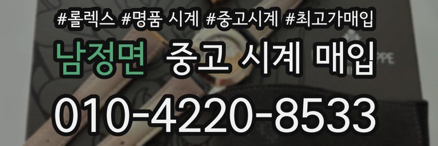 남정면 중고 시계 매입