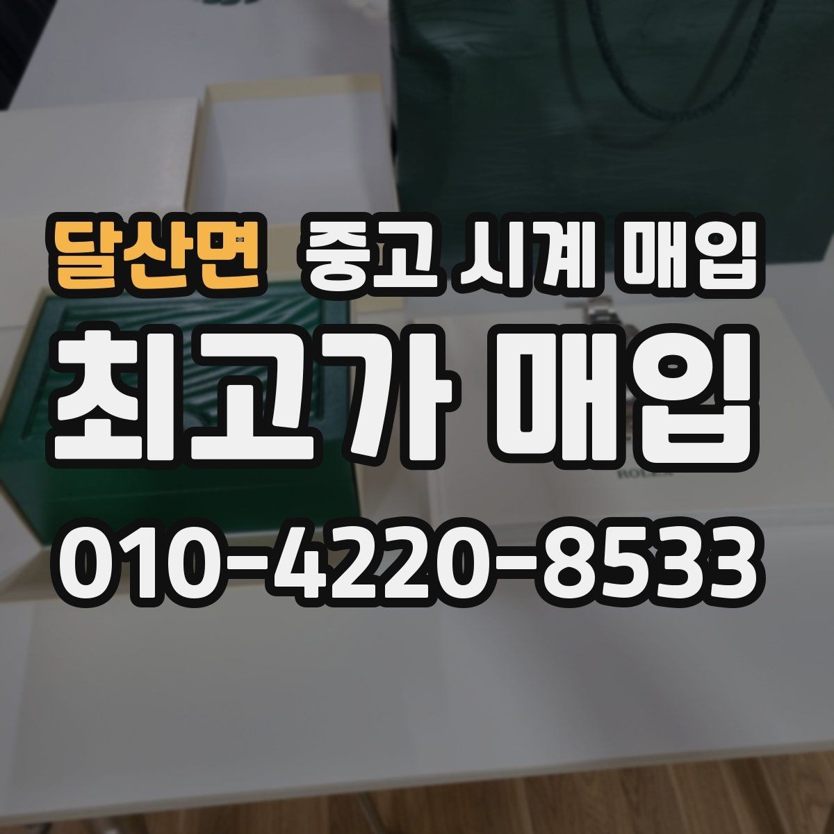 달산면 중고 시계 매입 비대면 인수 인계처럼 안전하게 진행하기