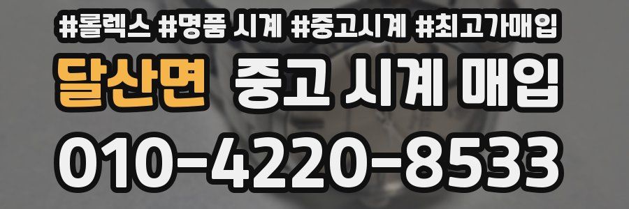 달산면 중고 시계 매입