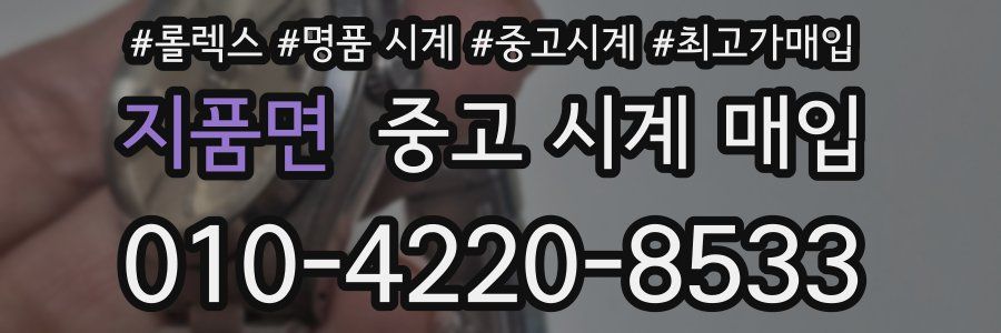 지품면 중고 시계 매입